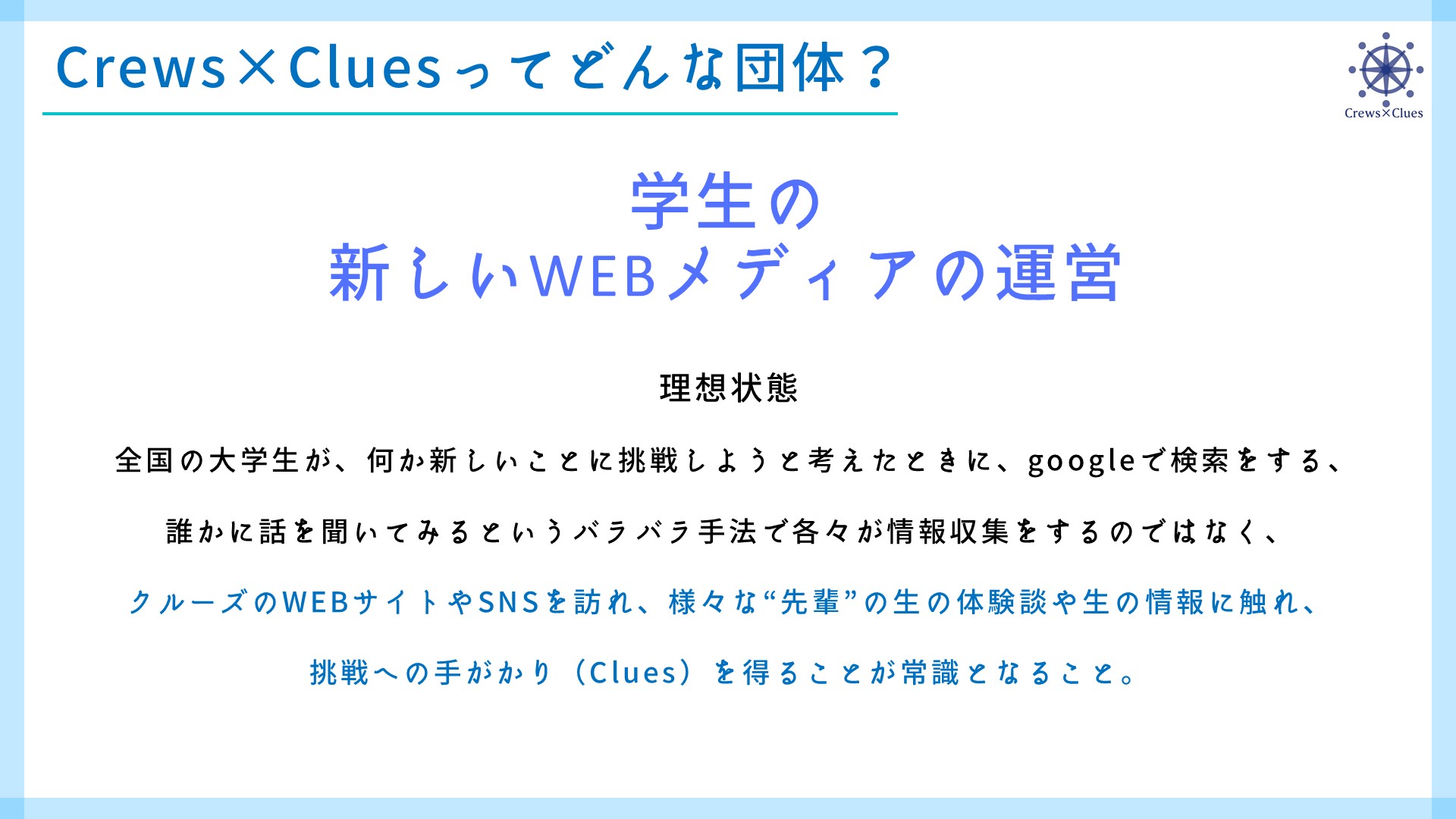 Crews Clues始動 Crews Clues