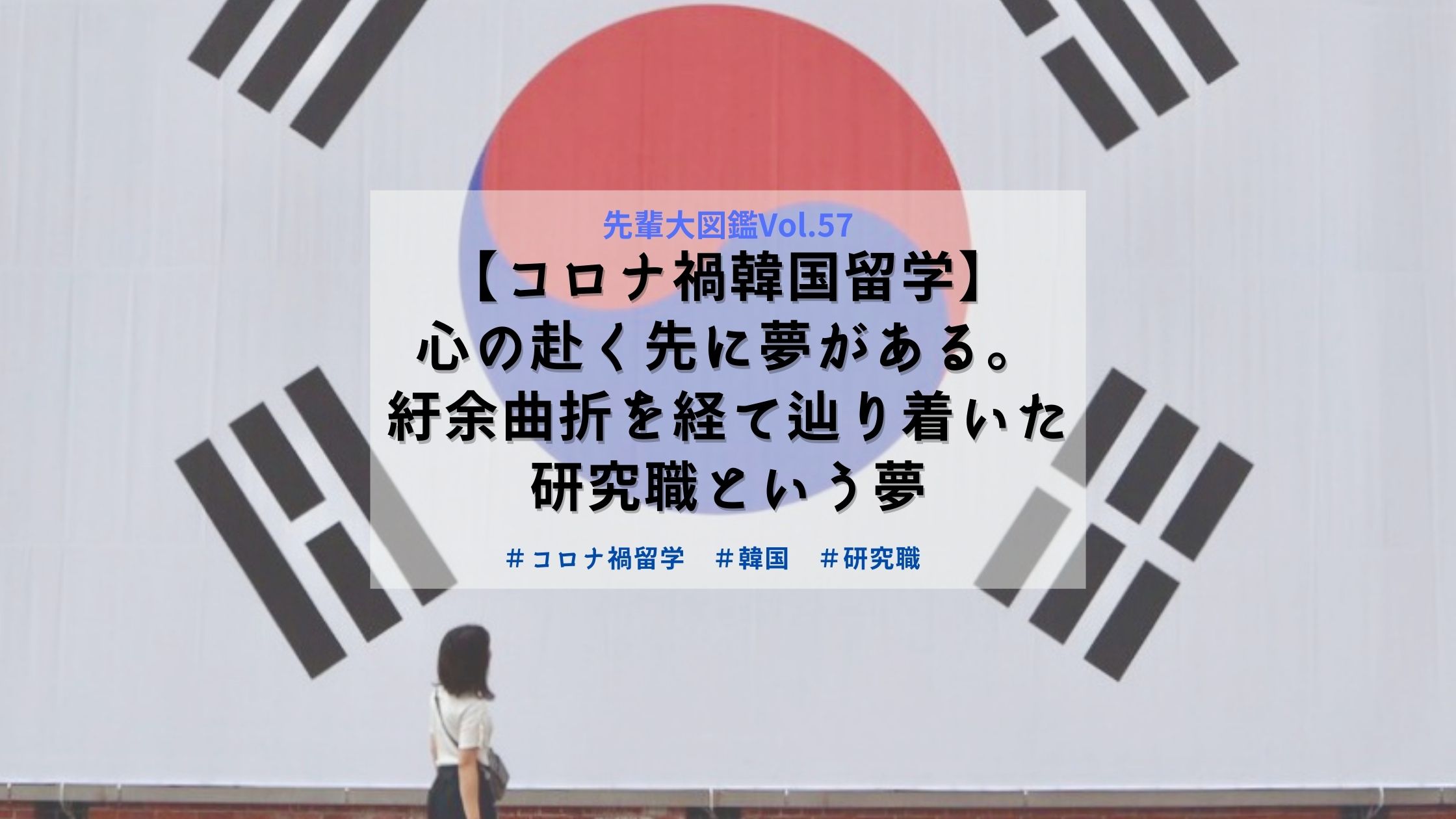 コロナ禍韓国留学 心の赴く先に夢がある 紆余曲折を経て辿り着いた研究職という夢 Crews Clues