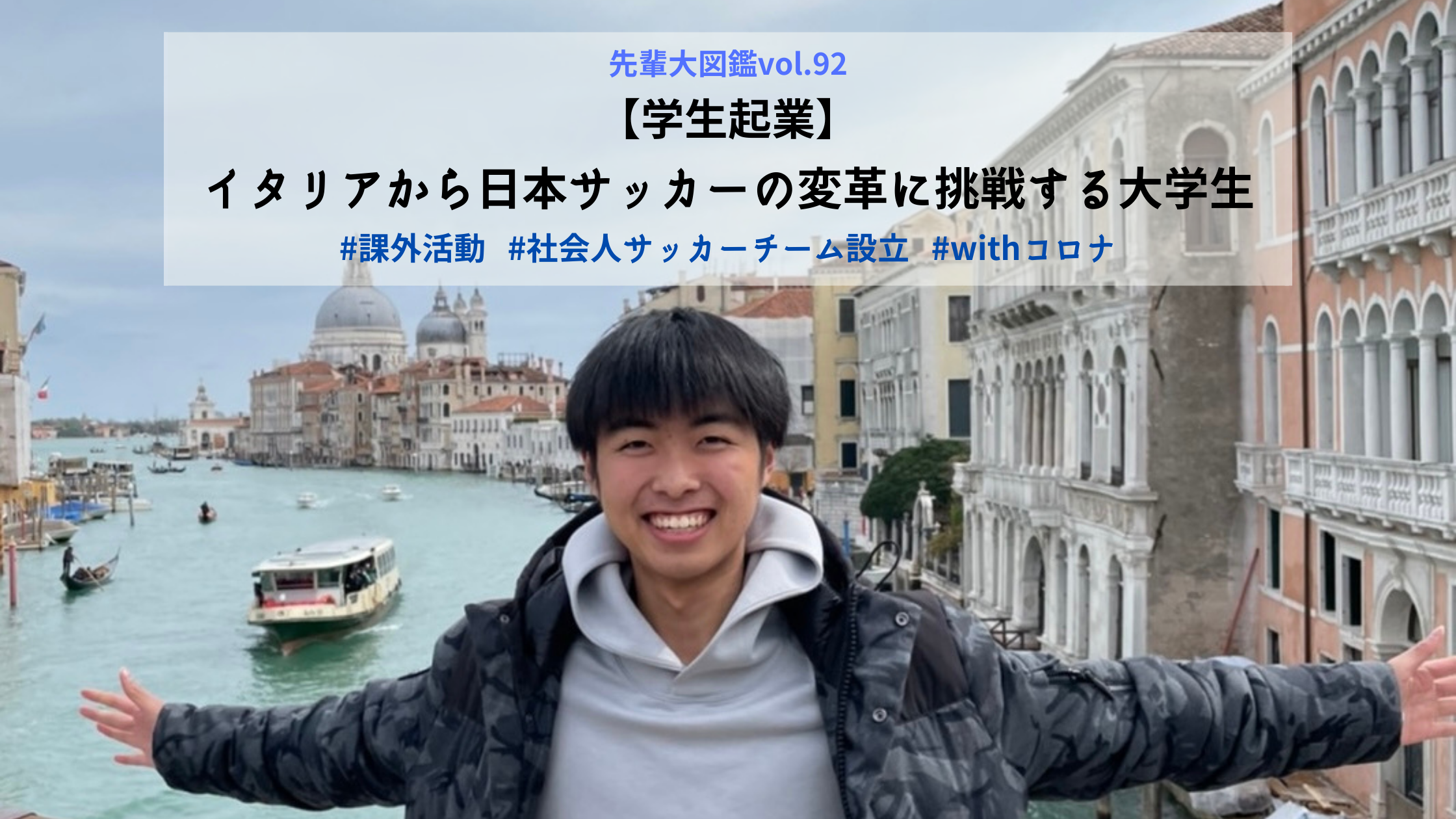 【学生起業】イタリアから日本サッカーの変革に挑戦する大学生